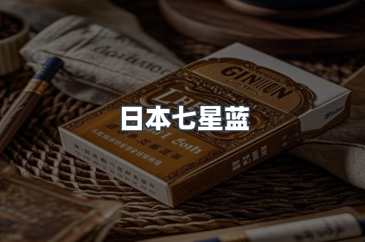 日本七星蓝