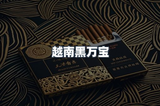 越南黑万宝