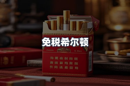 免税希尔顿