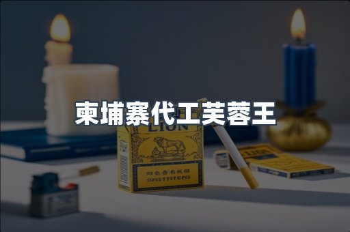 柬埔寨代工芙蓉王